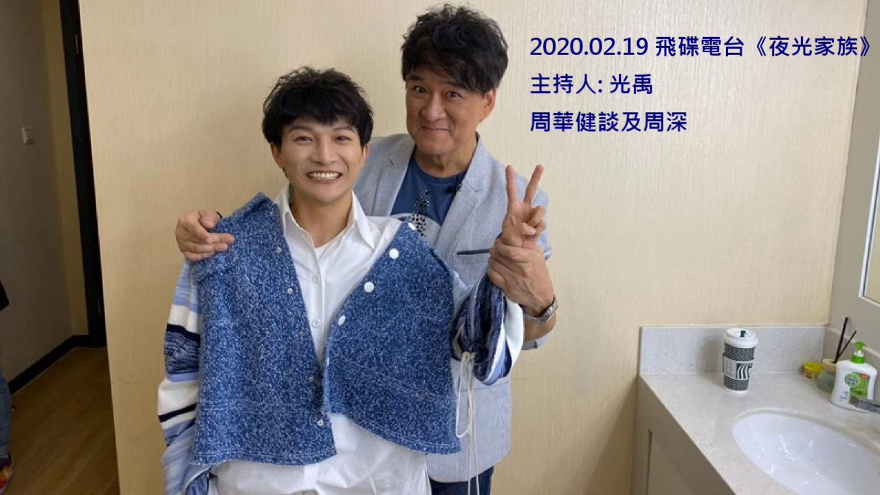 20200219 飛碟電台訪問周華健談及周深《夜光家族》