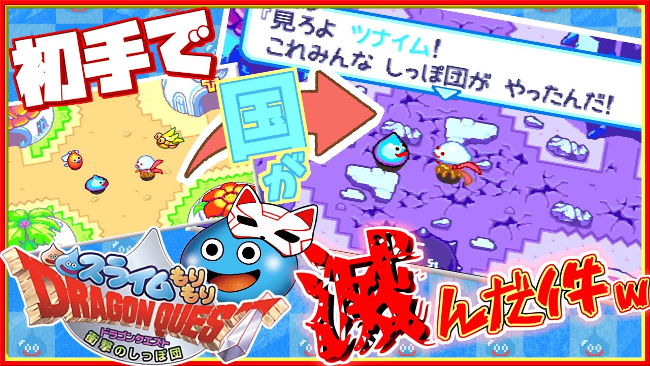【絶望】開始数分で『しっぽ団』の手によって国が滅びました。【スライムもりもりドラゴンクエスト 衝撃のしっぽ団】part.01