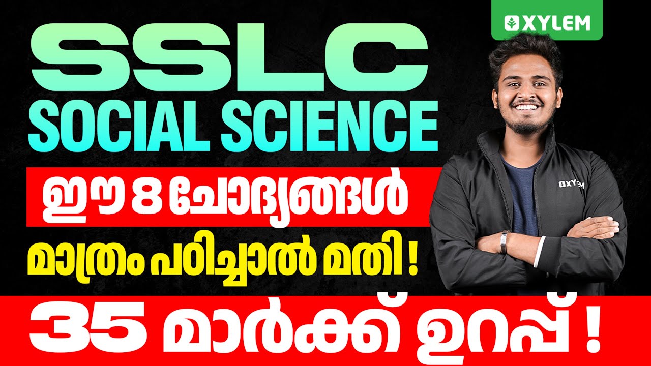 SSLC Social Science | ഈ 8 ചോദ്യങ്ങൾ മാത്രം പഠിച്ചാൽ മതി | 35 മാർക്ക് ഉറപ്പ് ! | Xylem SSLC
