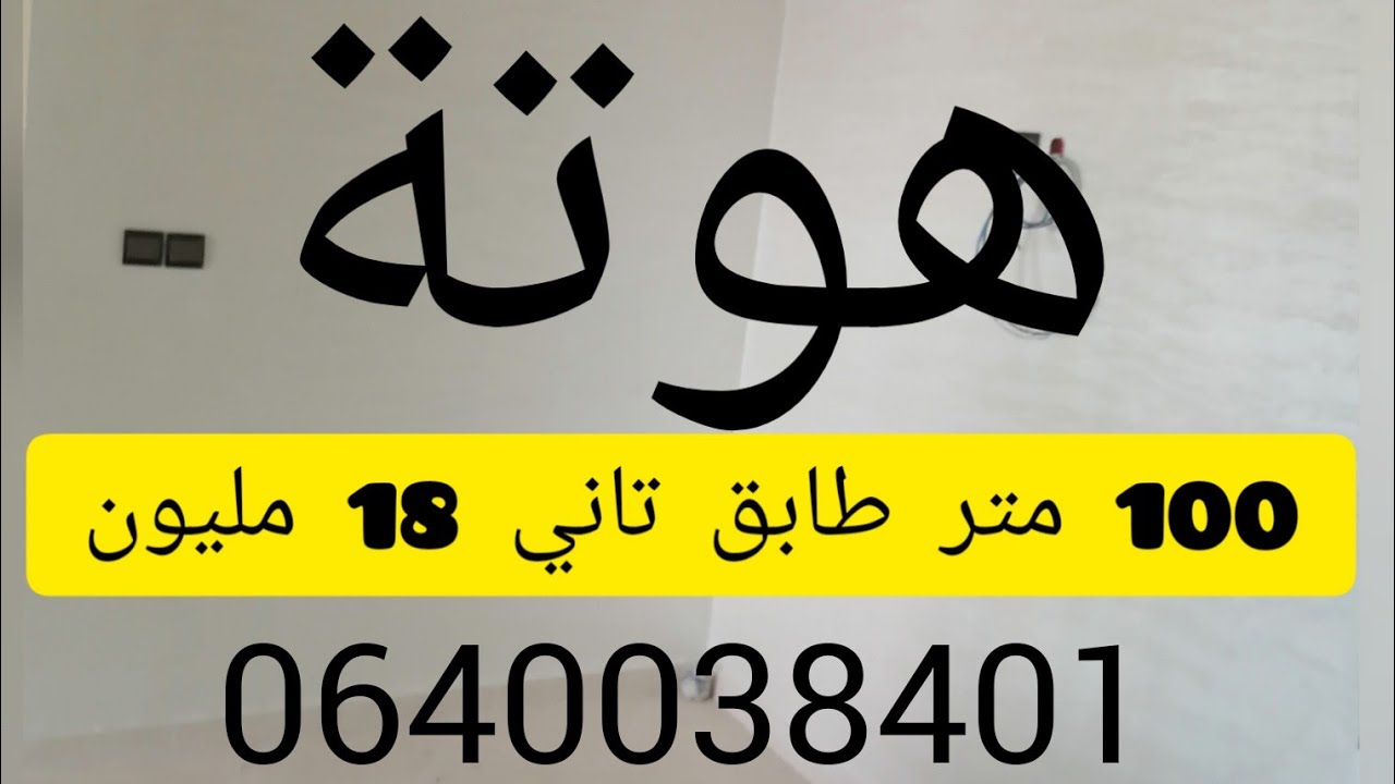 هوتة شقة بالطابق التاني 100متر 18 مليون للبيع باولاد الطيب فاس الهاتف 0640038401