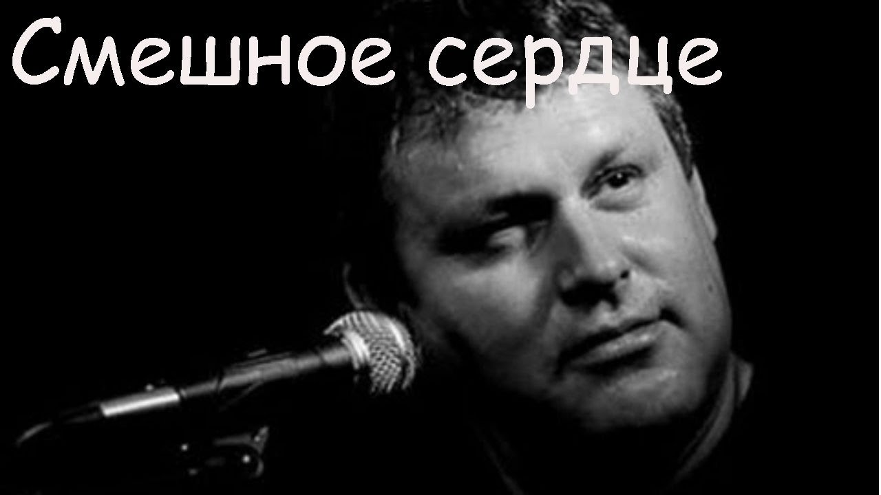 Чёрный Лукич - Смешное сердце