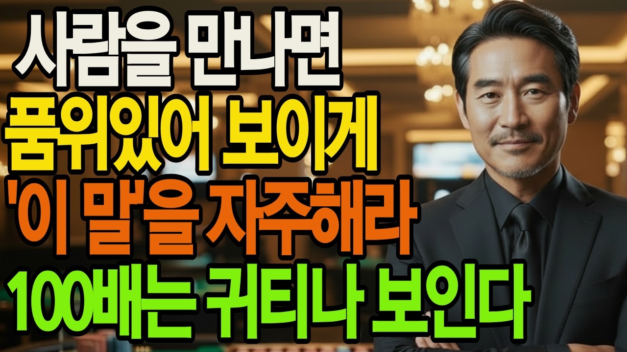무심코 내뱉는 정 떨어지는 '이 말' 지금부터 쓰지마라 최악의 말버릇 5가지!!  | 인생통찰 | 삶의지혜 | 인생명언 | 오디오북|