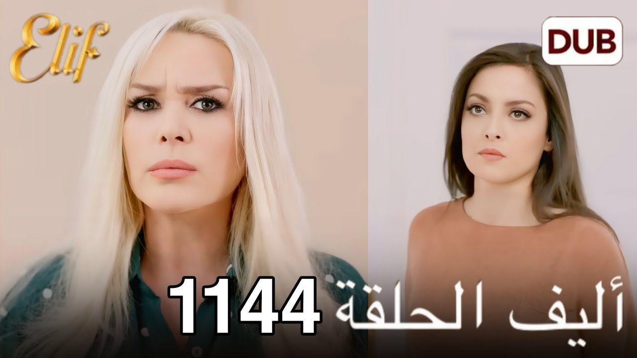 أليف الحلقة 1144 | دوبلاج عربي | Review