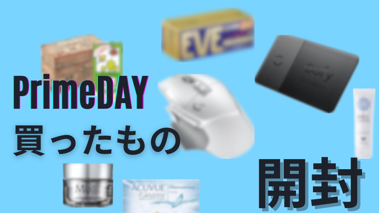 プライムデーで購入したもの開封！なんかコスメ類のほうが多い気がするぞ・・・？