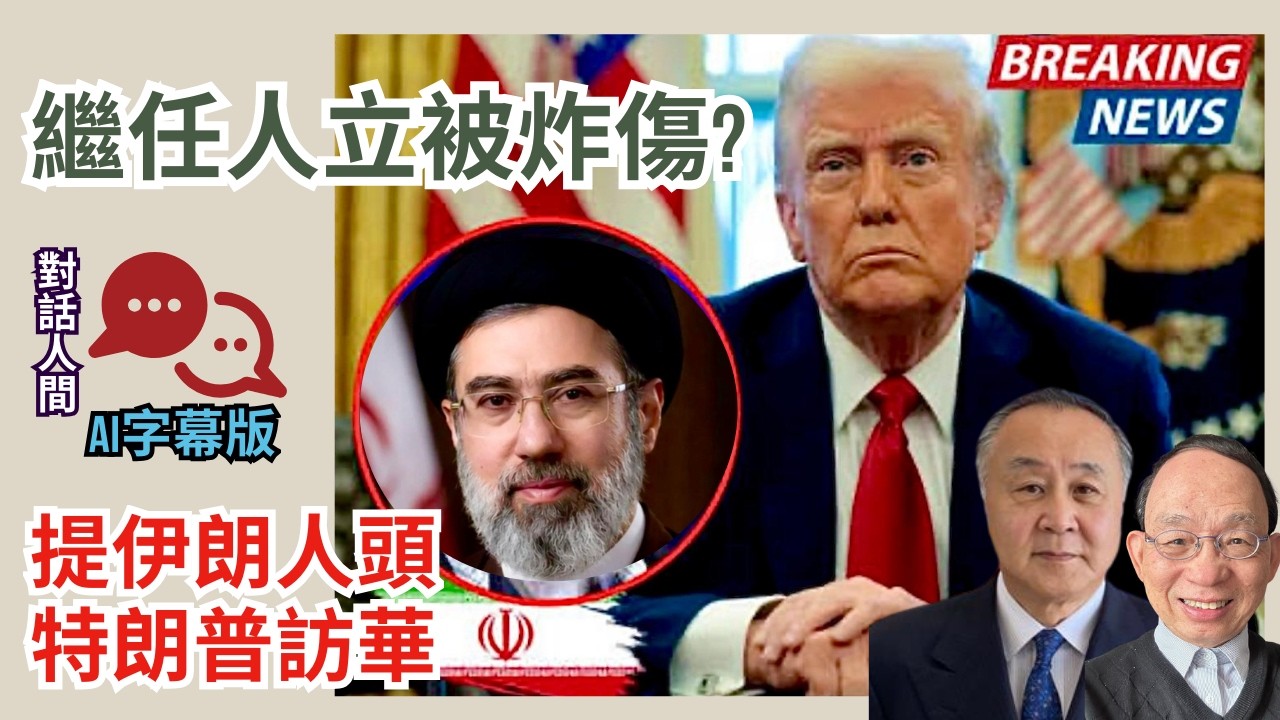 特朗普: 就快打完｜哈梅內伊次子甫接任即被炸重傷?｜中共擬降級接待美總統(AI字幕)［對話人間 EP40］#特朗普 #習近平 #伊朗 #哈梅內伊 #穆𠎀塔巴 #無條件投降 #國際油價 #3月底訪華
