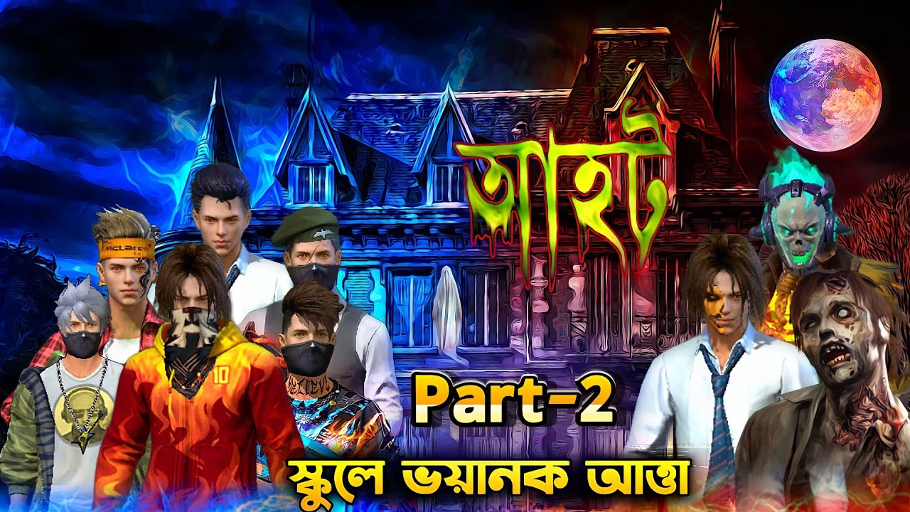 স্কুলে ভয়ানক আত্তা দ্বিতীয় পার্ট || বাবার খোনের প্রতিশোধ || FREE FIRE AHHAT VIDEOS