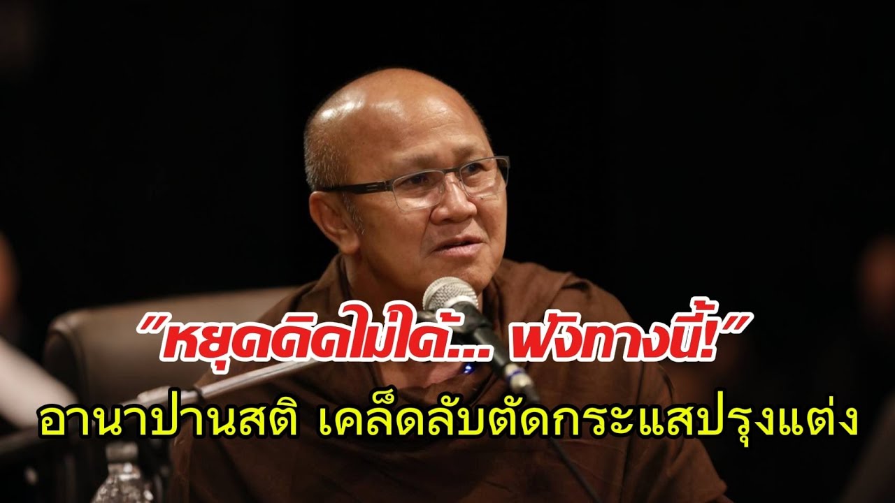 หยุดคิดไม่ได้ฟังทางนี้อานาปานสติเคล็ดลับตัดกระแสปรุงแต่ง#พระสิ้นคิด#หลวงตาสินทรัพย์#ธรรมะ#อานาปานสติ
