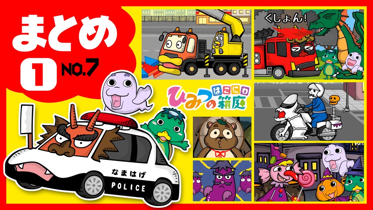 【まとめ｜No.7】おばけ信号とおばけパトカー、働く乗り物おばけ、おばけの畑　など【おばけ 電車踏切 乗り物 アニメ｜ひみつの箱庭】2022年夏・１