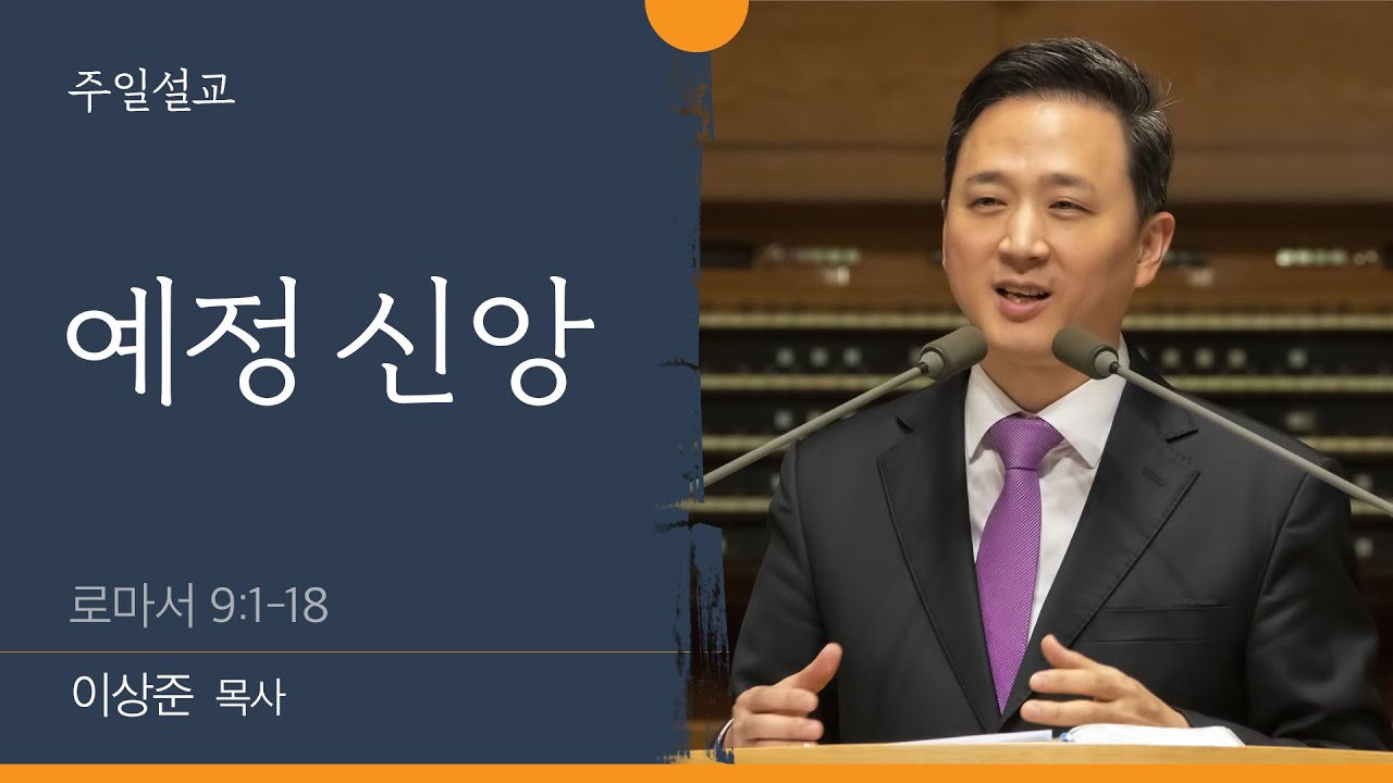 [이상준 목사] 예정 신앙 (로마서 9:1-18)│2022.10.30