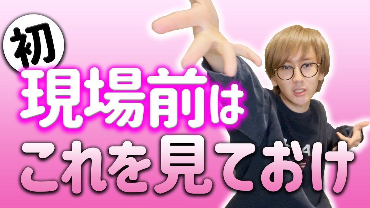 【在宅】初現場前はこの動画を見ておきましょう