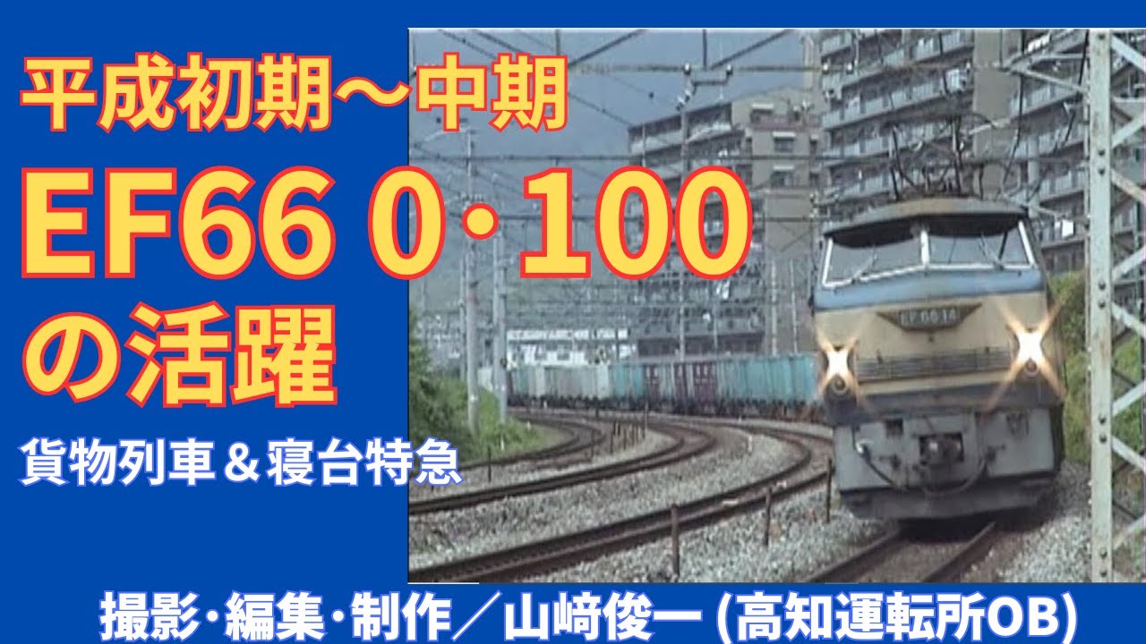 平成初期～中期 EF66 0･100  貨物列車＆寝台特急