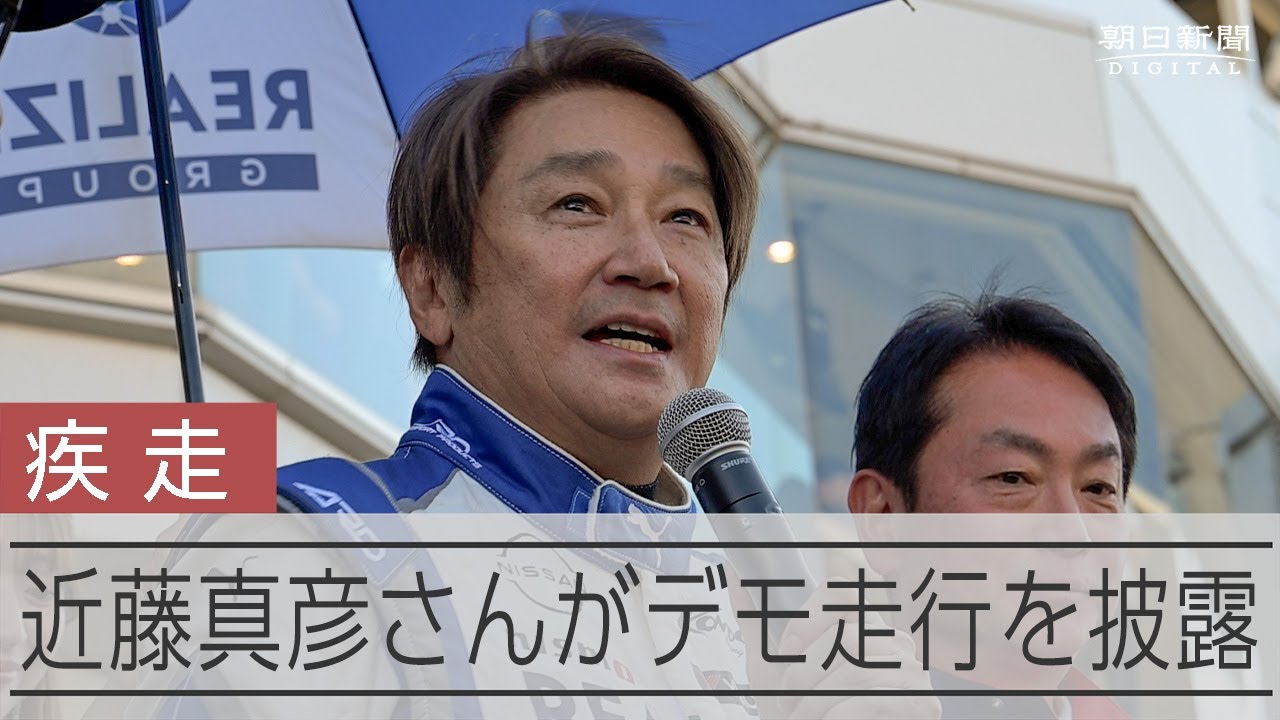 時速240キロでマッチこと近藤真彦さんが疾走　フォミュラーカー運転し「まだ手が震えている」