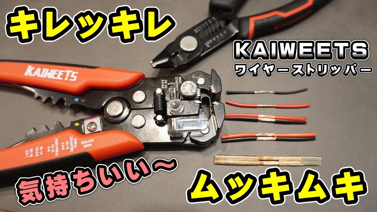 【ワイヤーストリッパーの使い方】KAIWEETS ワイヤーストリッパーを使ったら気持ち良くなれた動画【DIY工具】