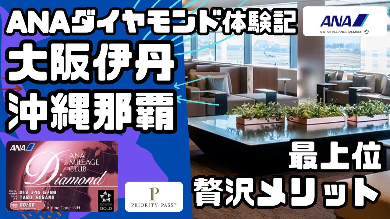 ANA最上級ステイタス✈️AMCダイヤモンド体験記✈️大阪伊丹〜沖縄那覇✈️