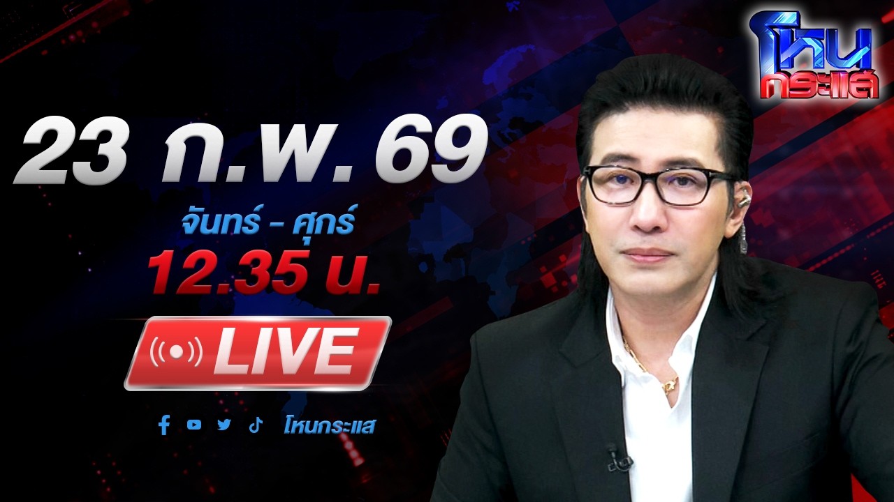 🔴LIVE โหนกระแส ของดีตัวลิมิเต็ดนนทบุรี! 