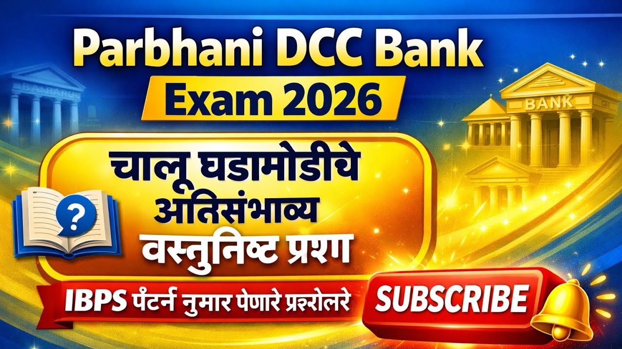 Parbhani DCC Bank Exam 2026 | चालू घडामोडीचे अतिसंभाव्य MCQ | IBPS पॅटर्न प्रश्नोत्तरे