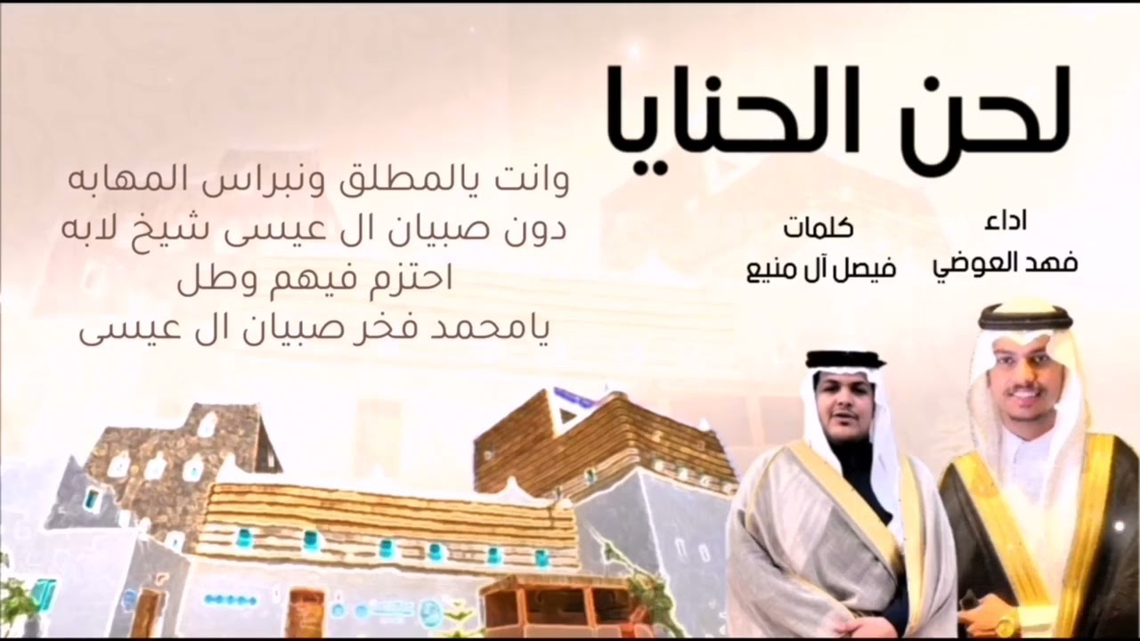 🔥لحن الحنايا🔥 كلمات : فيصل ال منيع _ اداء فهد العوضي | حصرياً 2023