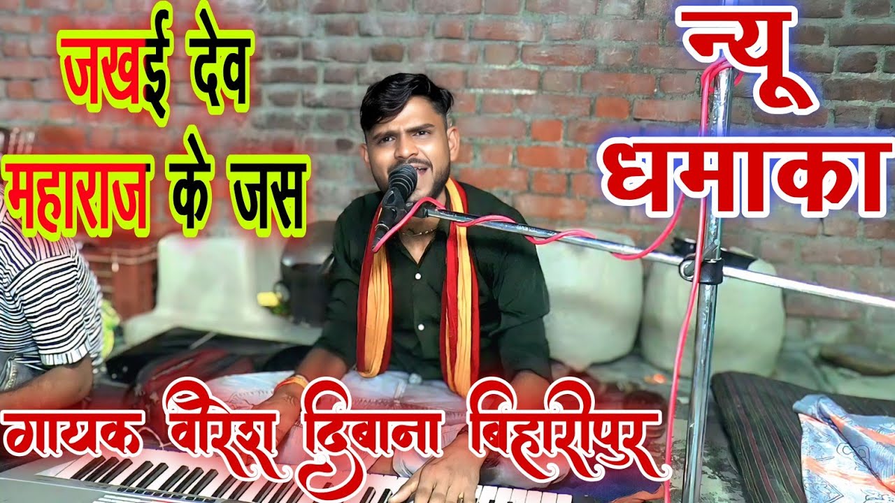 जखई देव महाराज के जस गायक‌ वीरेश दिबाना बिहारीपुर  Bhuvnesh Yadav Studio Bisauli #viral #dehatikissa