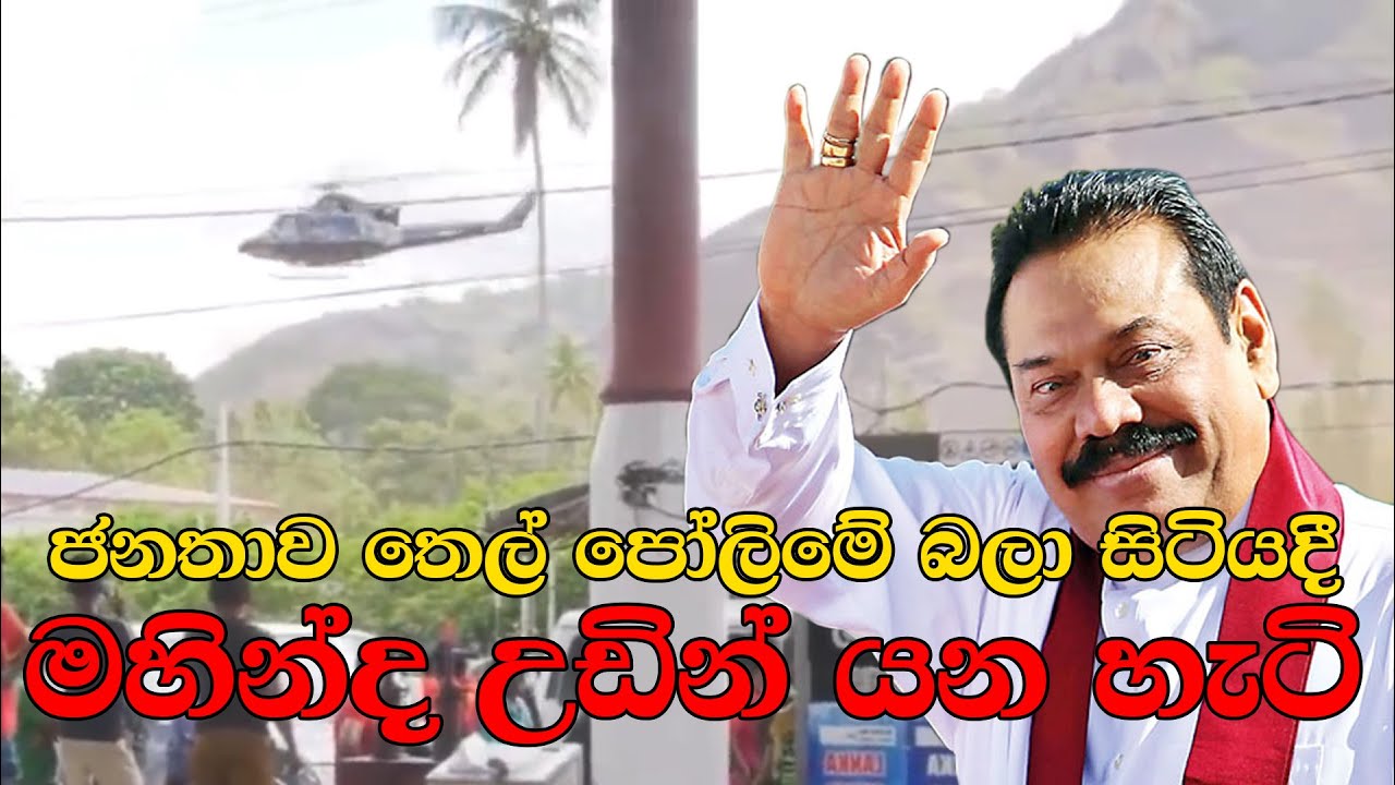 ජනතාව තෙල් පෝලිමේ බලා සිටියදී මහින්ද උඩින් යන හැටි ll Mahinda Rajapaksa