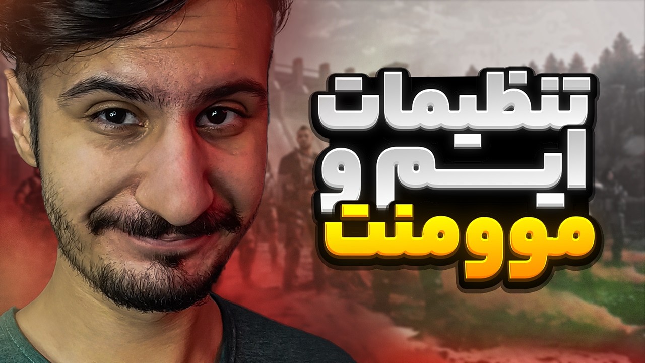 Pro League Players Use THESE Settings in Warzone  | بهترین تنظیمات ایم و موومنت وارزون