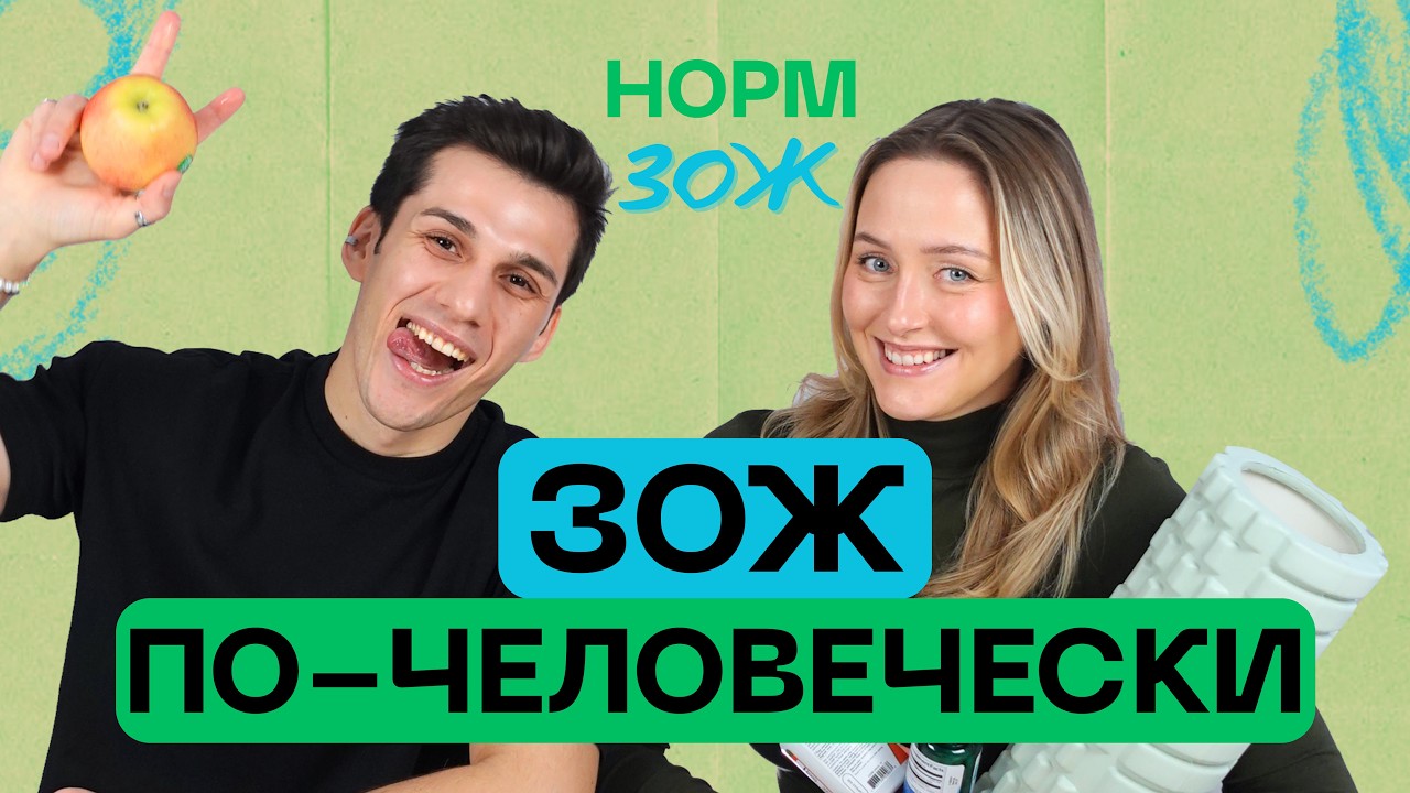 ЗОЖ по-человечески. Аутоиммунка, питание, спорт и зависимость от телефона