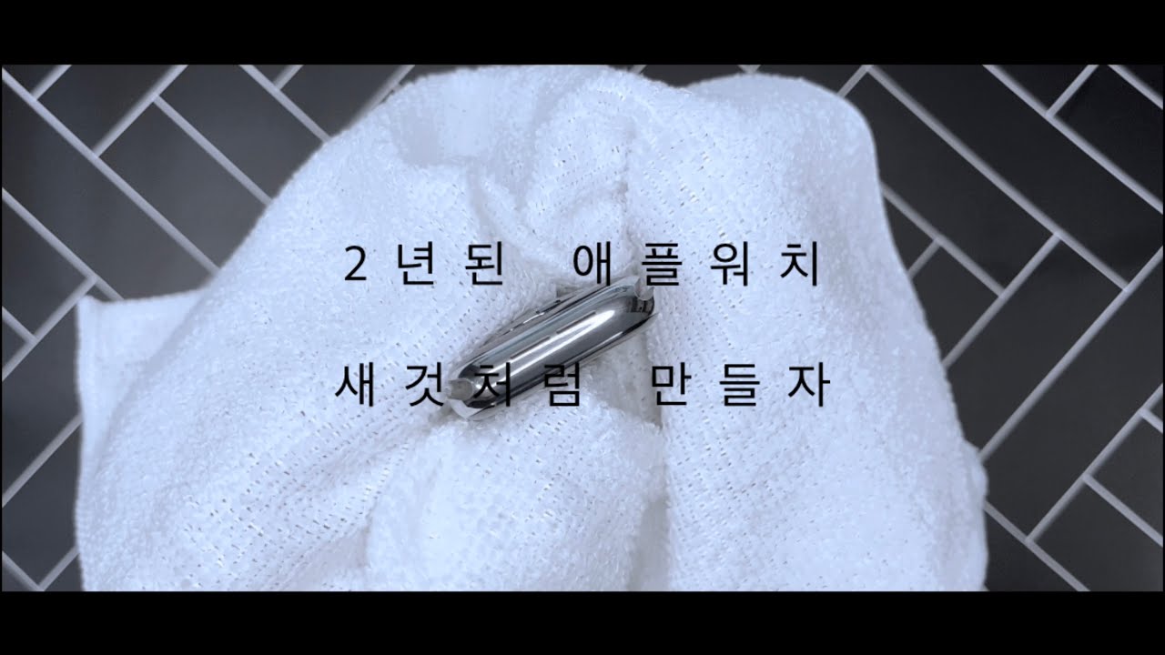 애플워치 스테인리스, 잔기스 없애기 (꿀팁 주의)