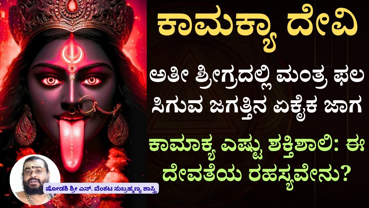 ಪ್ರತ್ಯಕ್ಷ ಯೋನಿ ಪೂಜಾ  ಮಾಡುವ ಸ್ಥಳ ಎಲ್ಲವು ಸಿದ್ಧಿ ಕೊಡುವ ಜಾಗ How powerful is Kamakhya  secret of goddess?