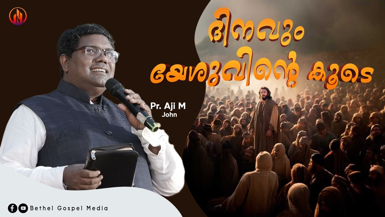 ദിനവും യേശുവിന്റെ കൂടെ | Pr. Aji M John | Bethel Gospel Media