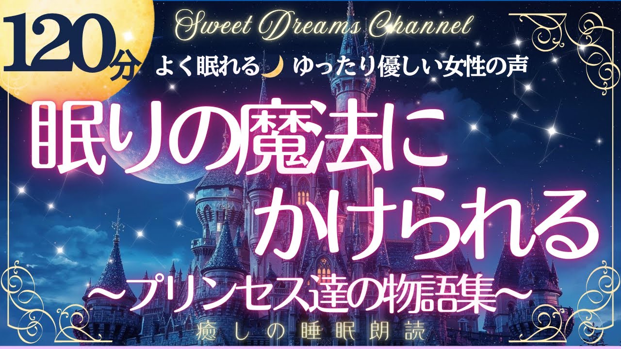 【120分|寝落ち用】ディズニープリンセス達の物語［朗読/昔話/童話/寝かしつけ/読み聞かせ/睡眠用bgm/眠くなる女性の声］