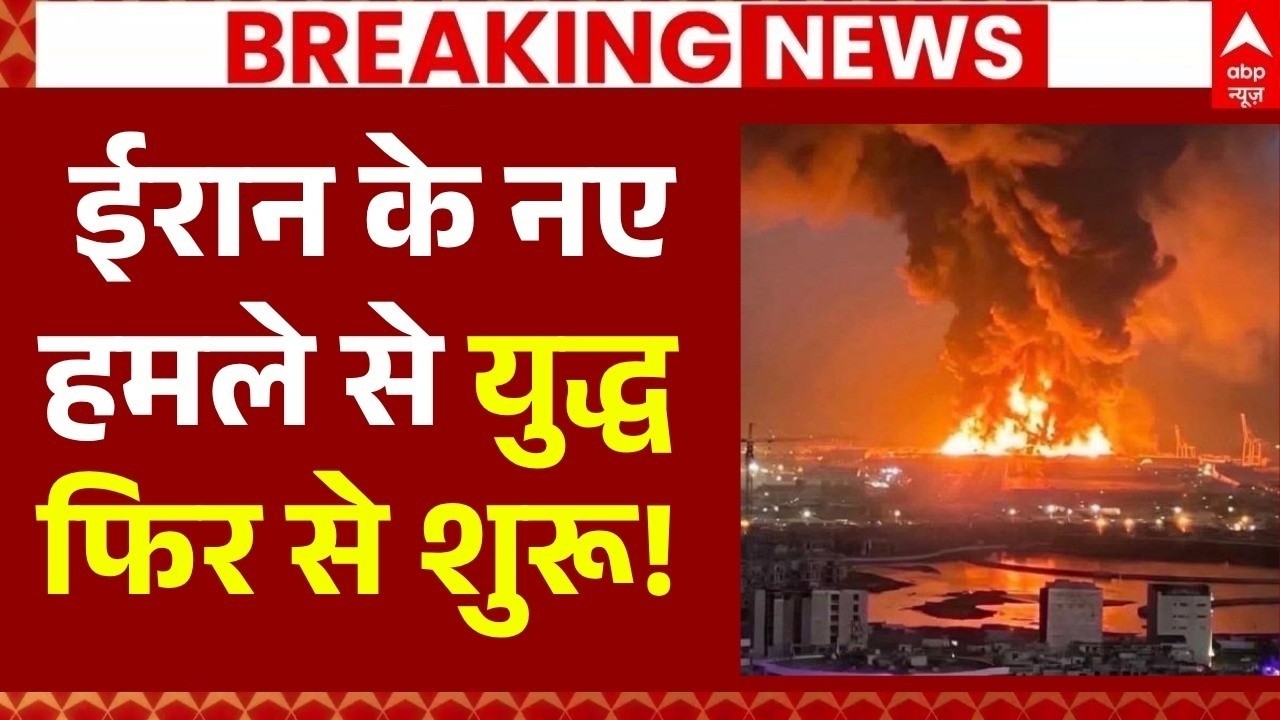 Iran US War Update LIVE: ईरान के नए हमलों से युद्ध फिर से शुरू! | Trump | Khamenei | Hormuz