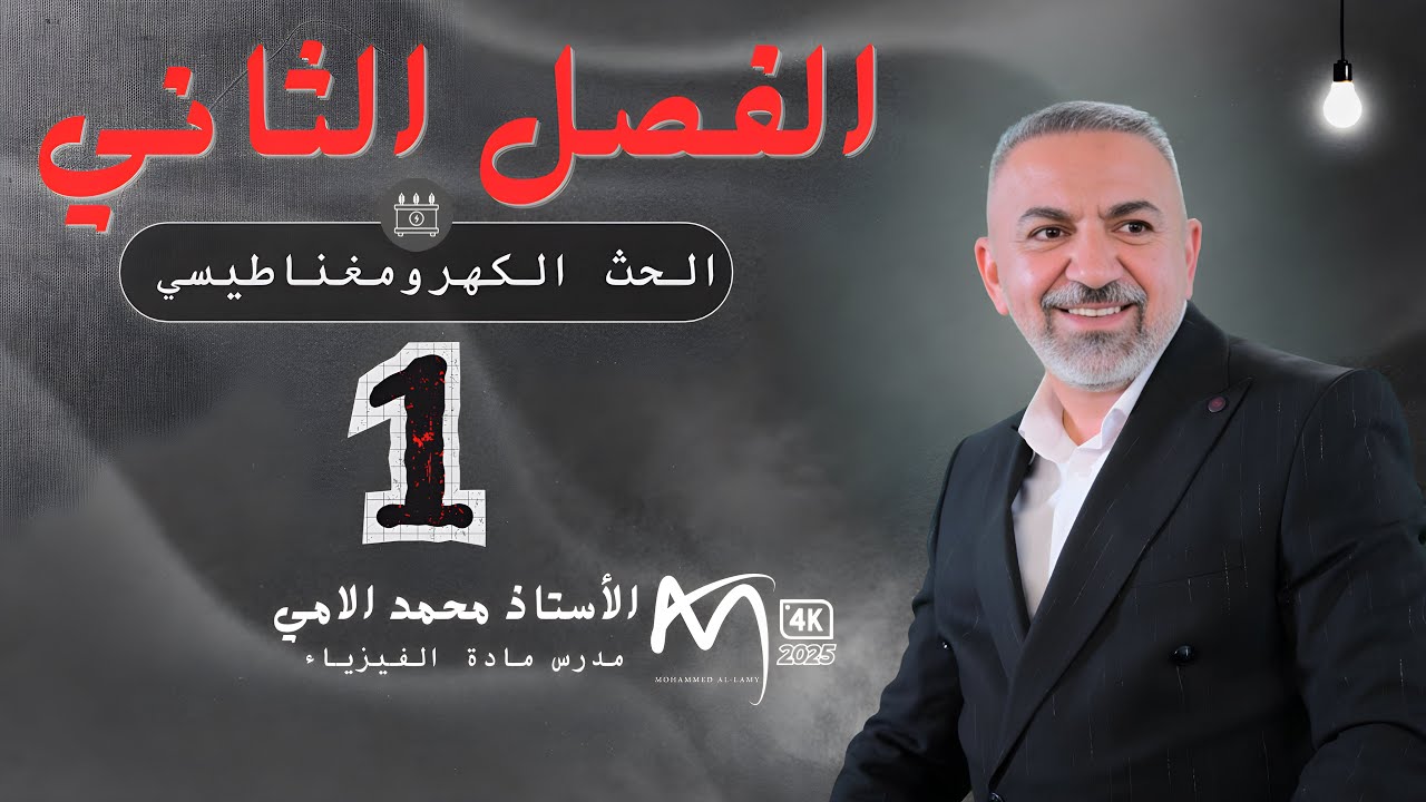 الفصل الثاني محاضرة(1)الشحنة الموجبة وقوة لورنز 