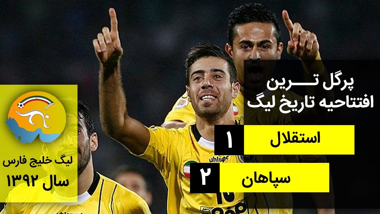 بازی خاطره انگیز استقلال و سپاهان - لیگ برتر 93-92