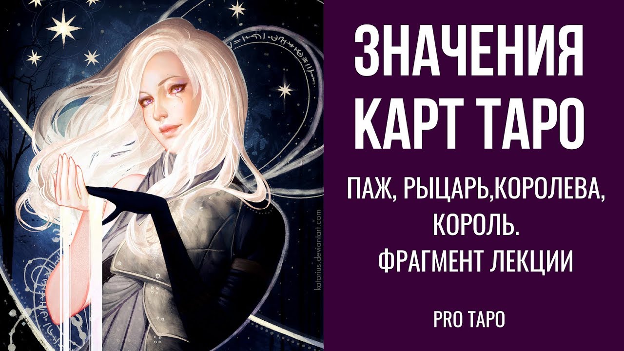 Придворные карты Таро, общие значения карт. Фрагмент индивидуальной лекции