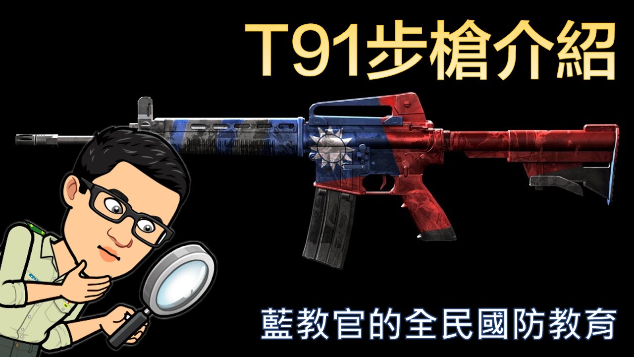 藍教官的全民國防教育-T91步槍介紹