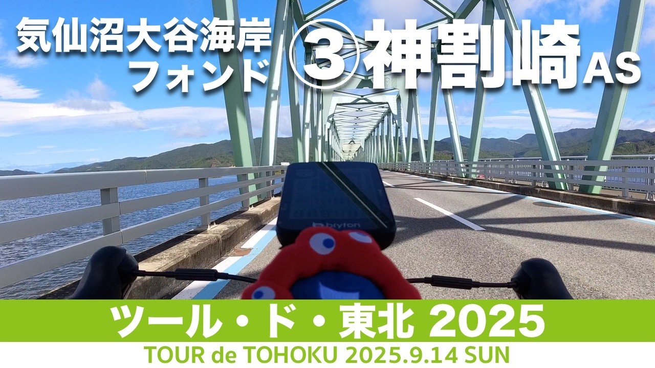 #3 雄勝AS▶︎神割崎AS：気仙沼大谷海岸フォンド190km - ツール・ド・東北 2025