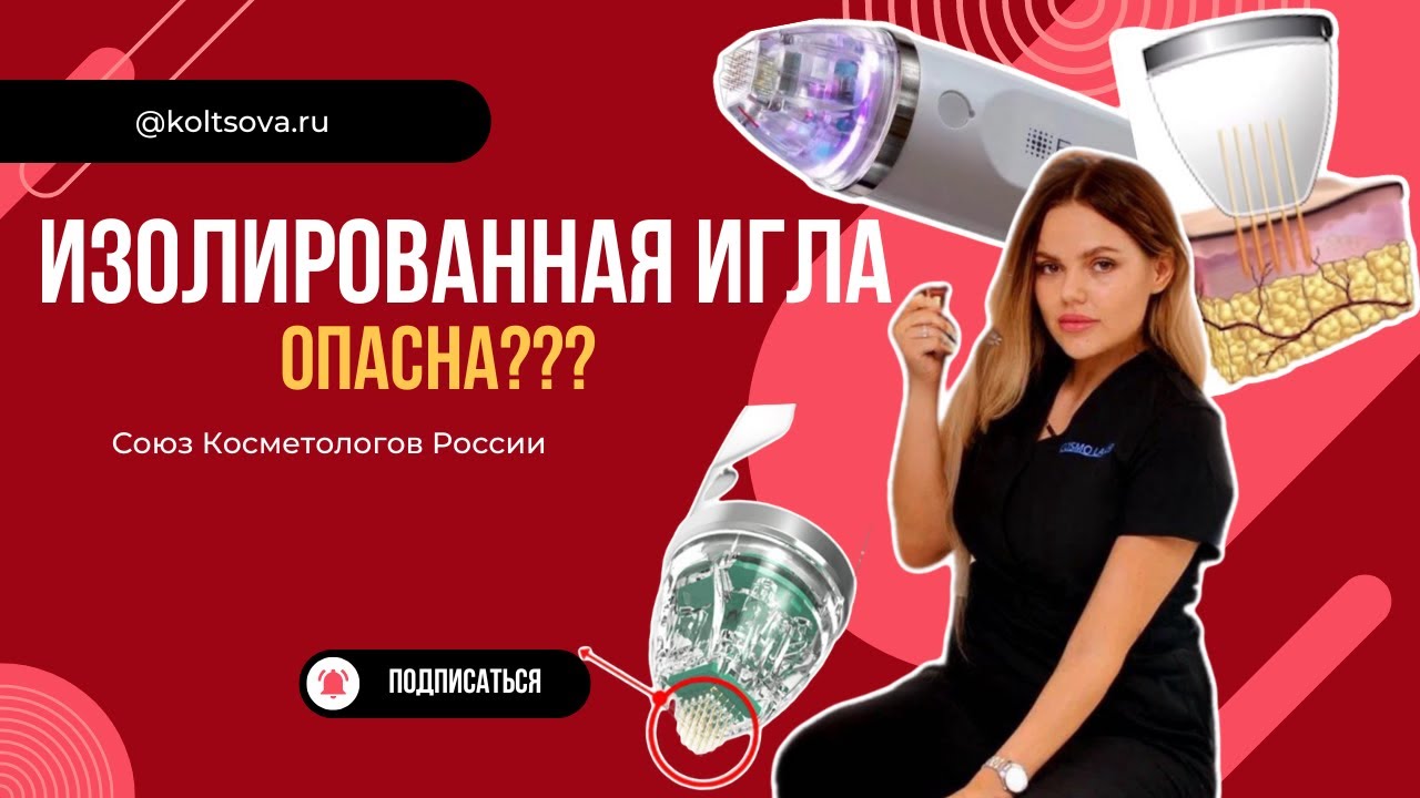 Микроигольчатый рф - как выбрать аппарат? Изолированные и неизолированные иглы. Протокол работы