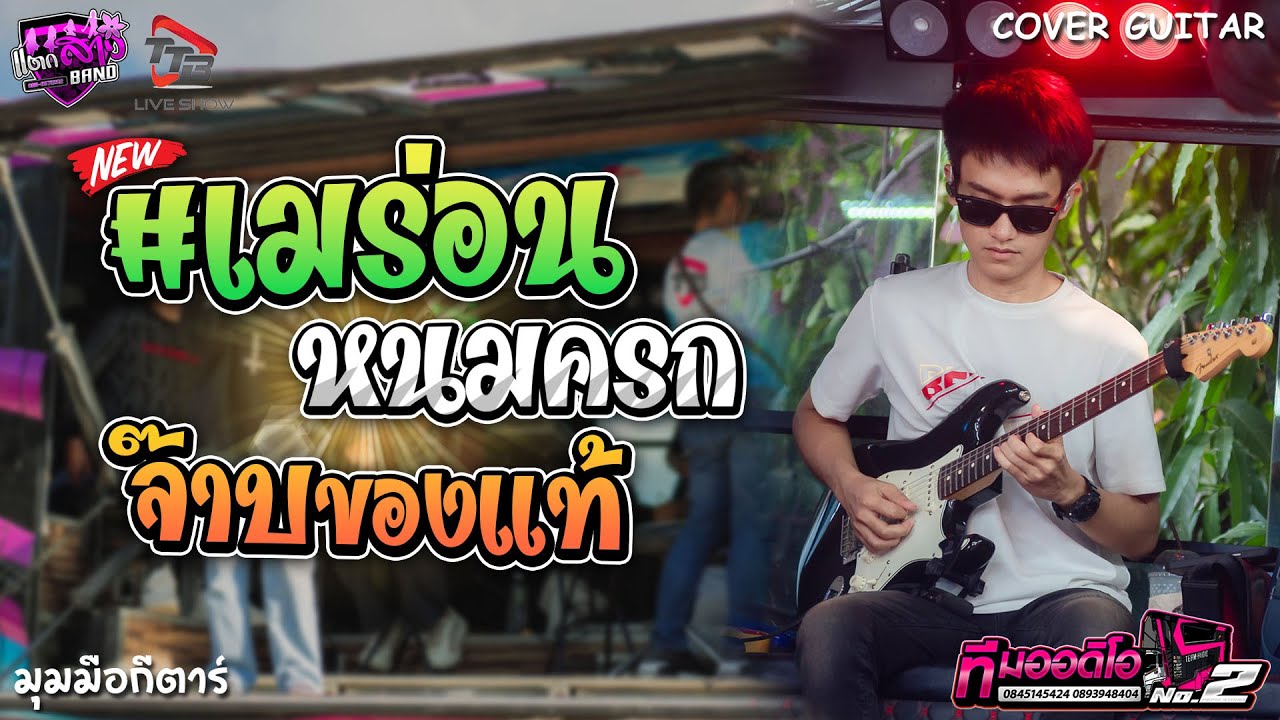 เมร่อน + หมกครก + จ๊าบของแท้ รถแห่ทีมออดิโอหน่วย 2 | มุมมือกีตาร์ แตกสาวแบนด์