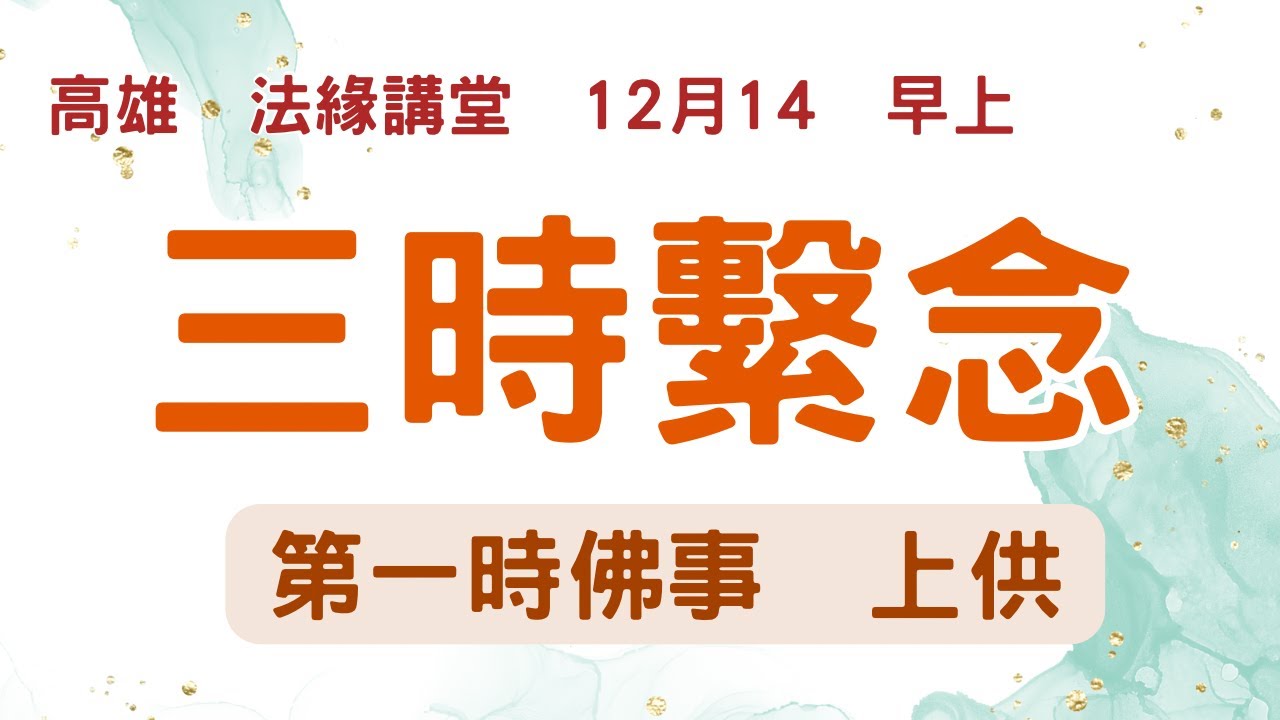 【法會實況】中峰三時繫念（第一時）   上供  2025/12/14早上  高雄法緣講堂