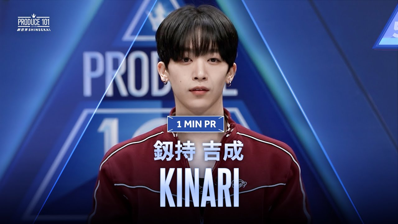 1 MIN PR ▸▸ KINARI（釼持 吉成) ◂◂ PRODUCE101 JAPAN 新世界