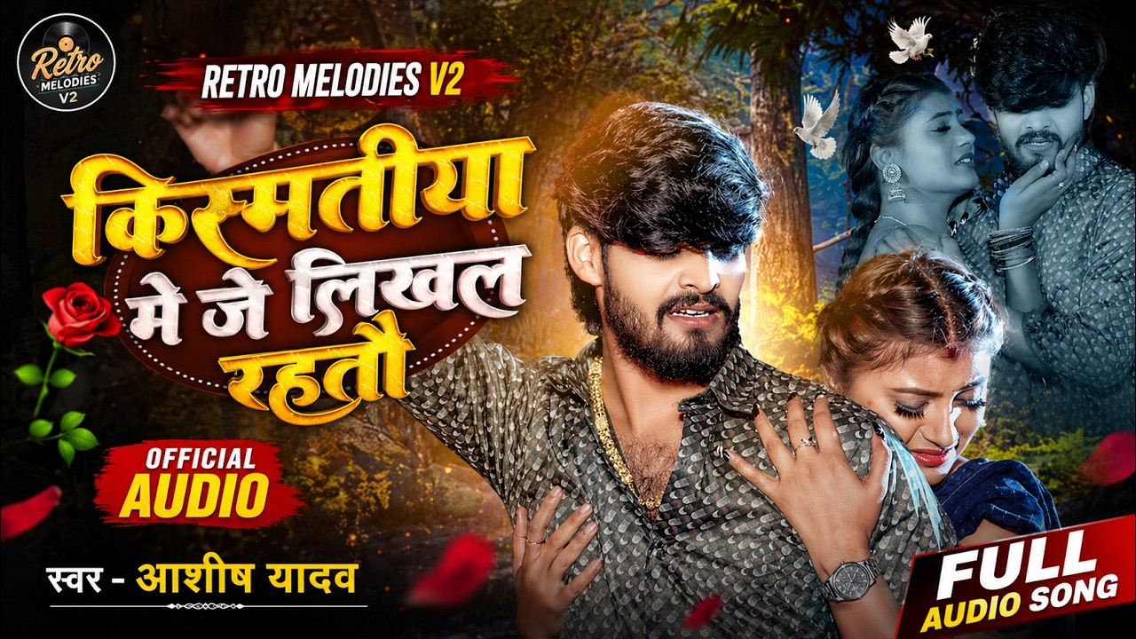 #lofi  | किस्मतीया मे जे लिखल रहतौ | #Ashish Yadav का एक और दर्दभरा गीत | #Magahi Sad Song 2026