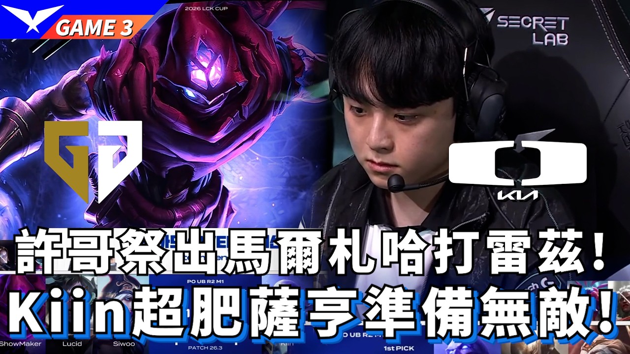 【LCK】GEN vs DK  許哥祭出馬爾札哈打雷茲! Kiin超肥薩亨準備無敵 Game 3 | 2026 LCK CUP