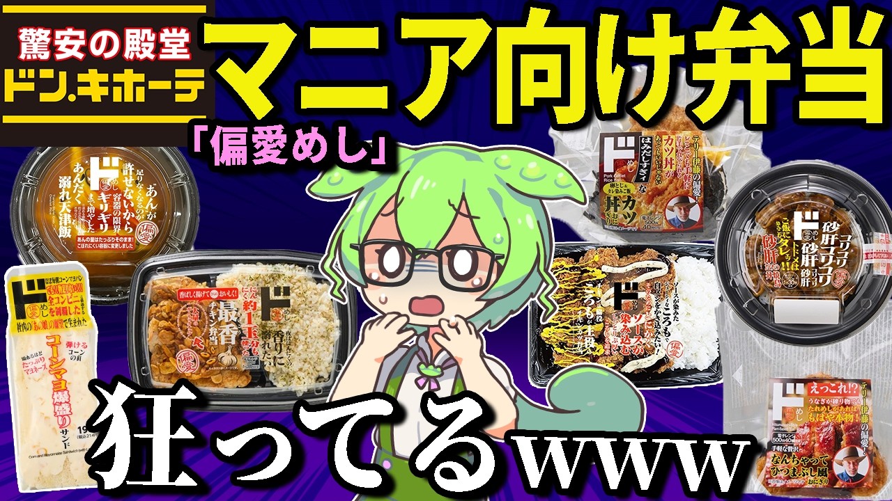ドン・キホーテで新発売の超マニア向け弁当「偏愛めし」が狂いすぎてるらしい。３日間生活してみた結果・・・【ずんだもん＆ゆっくり解説】
