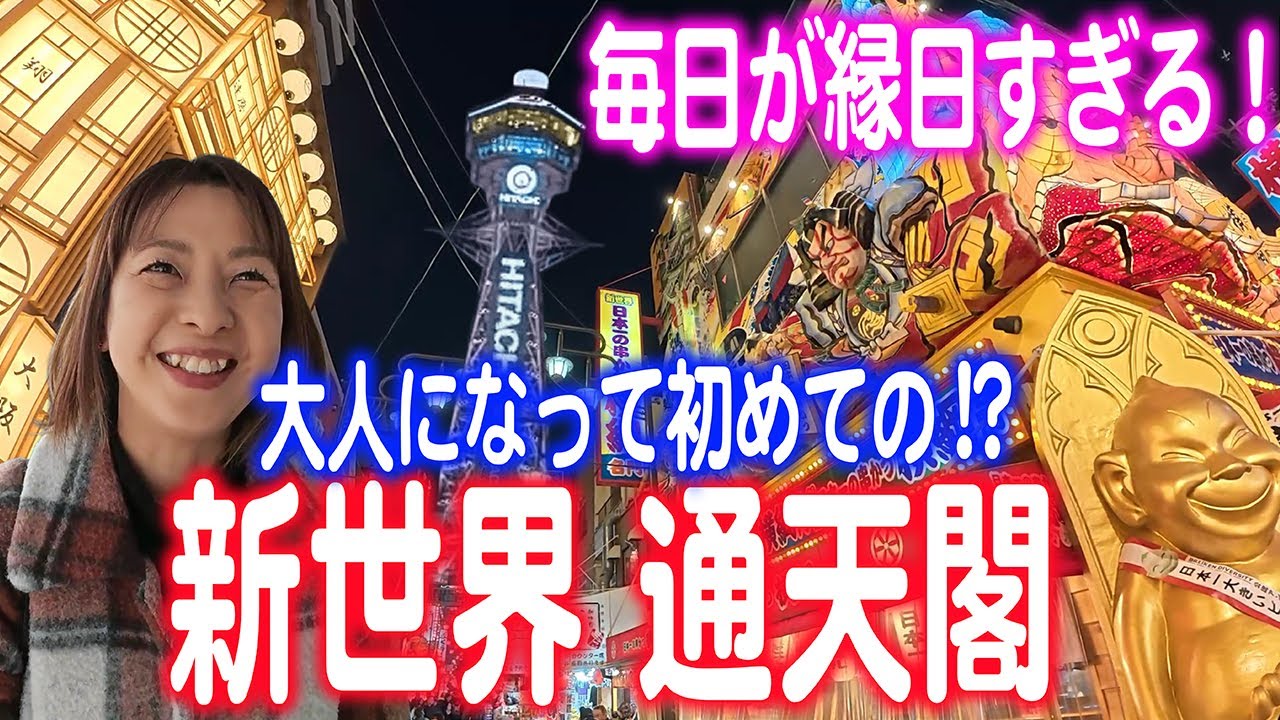 毎日が縁日でやばすぎ！？大人になって初めての【通天閣 新世界】昭和な街のおすすめコースを紹介って知らんけどw #大阪 #観光 #インスタ映え #osaka #shinsekai #tsutenkaku