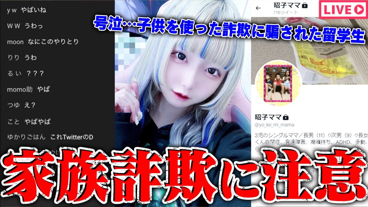 【緊急生放送】Twitterにいる家族を使って詐欺行為をするおばさんに騙された女性が号泣…