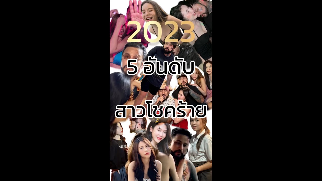 TOP5 สาวโชคร้ายของเพื่อนไม่คบ ประจำปี 2023