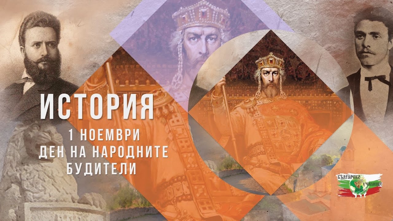 Ден на Народните будители