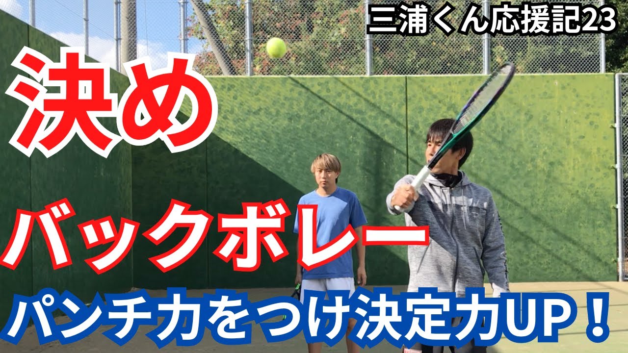 バック決めボレーの基本(パンチボレー)