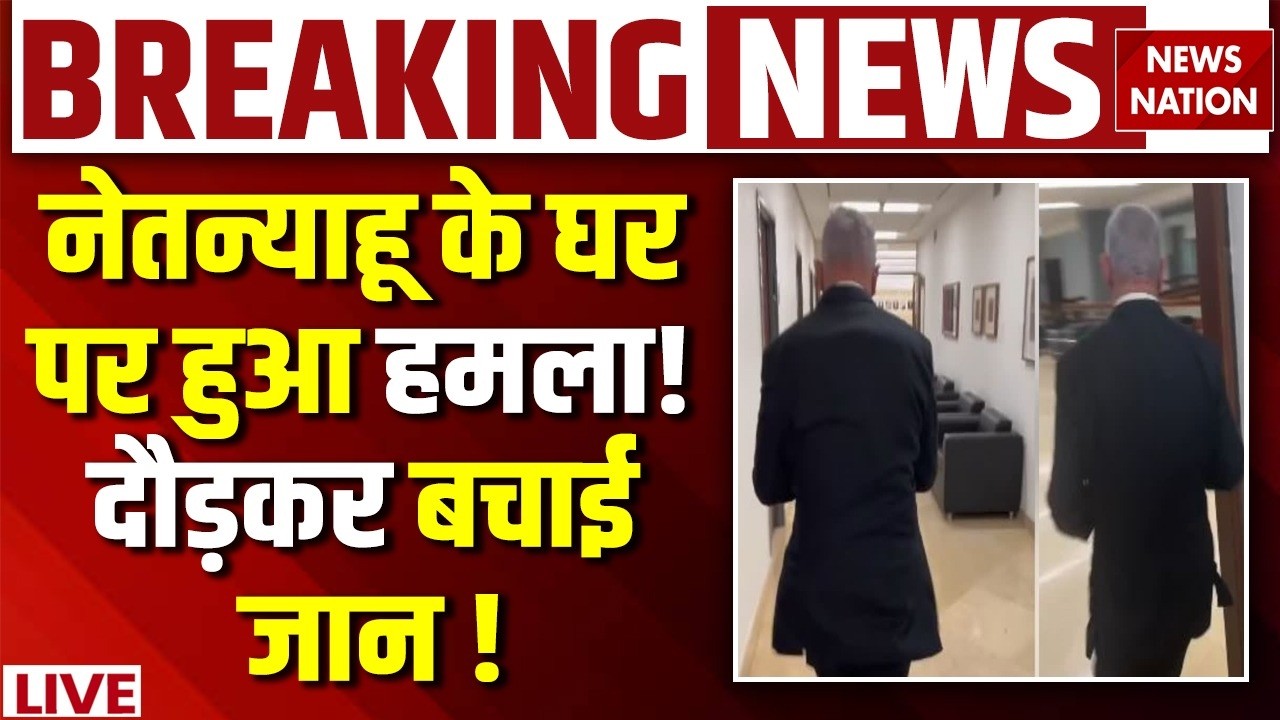 Israel Iran War Update: Netanyahu के घर पर हमला.. भागकर बचाई जान | Trump | Khamenei |World War 3