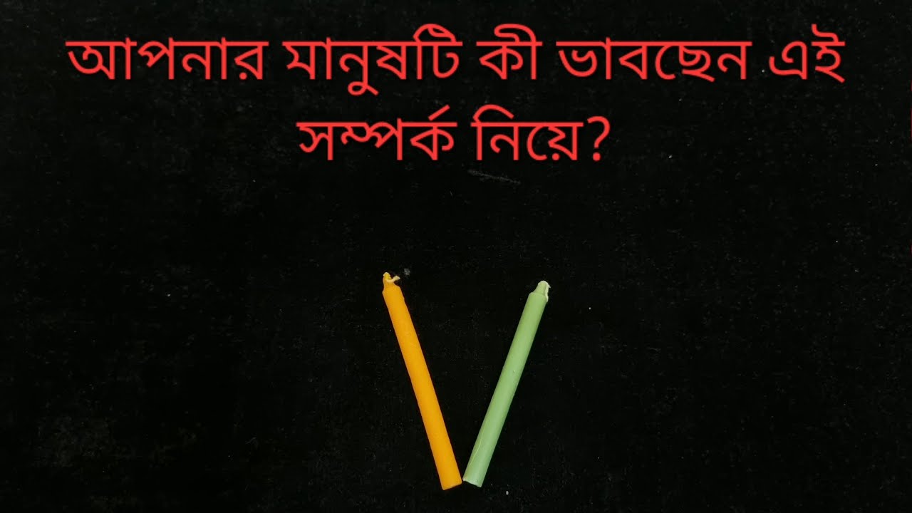 আপনার মানুষটি কী ভাবছেন এই সম্পর্ক নিয়ে? #candlewax #candlewaxonpaper #whattheyarethinking 