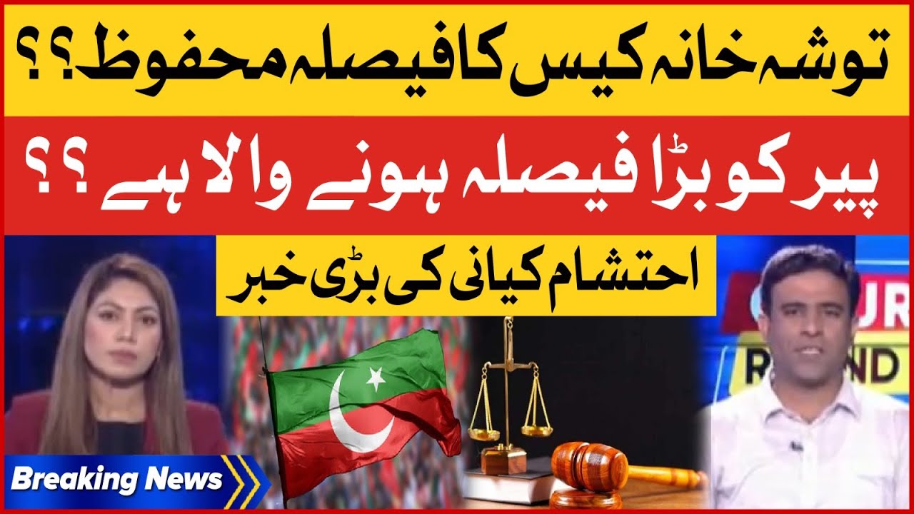 Toshakhana Case Decision Set? | Supreme Court Updates | Court Round Up